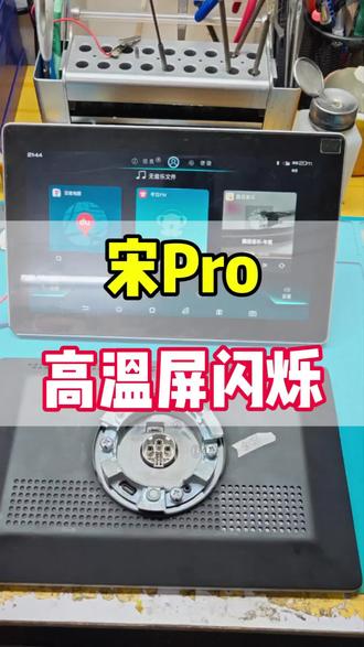 比亚迪宋中控大屏,太阳爆晒温度高屏幕闪烁,熄火屏幕不灭影响电瓶耗电亏电,终结解决方法分享#汽车电子技术 #中控屏 #比亚迪宋pro #维修 #汽车维修