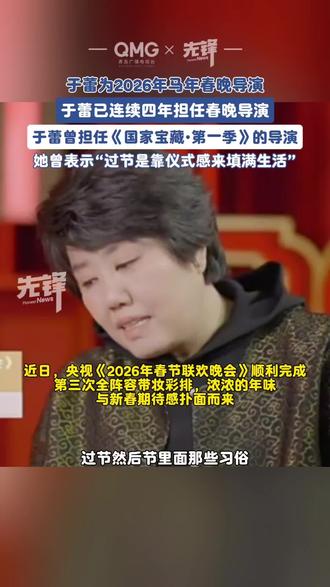 于蕾已连续四年担任春晚导演