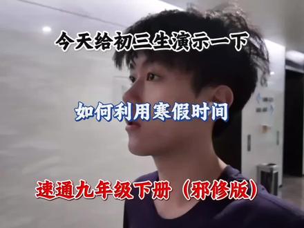 今天给初三生演示一下,如何利用寒假时间,速通九年级下册(邪修版)#初三#中考#学习方法#学霸秘籍#知识分享
