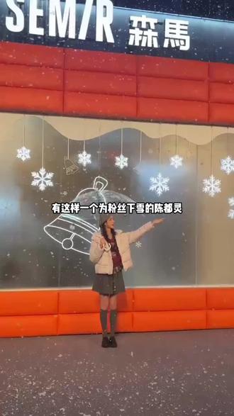 ❄️冬日初雪不期而遇,但比雪更暖的是她的笑容!12月19日,@陈都灵 空降@森马 上海五角场直播间✨化身“暖冬播报员”,为你洒下第一场浪漫雪景~快来门店打卡合影,把温暖和心动一起带回家!#上海街头偶遇陈都灵 #和陈都灵一起穿森马羽绒服 #森马再造新常服 #森马羽绒全面升级