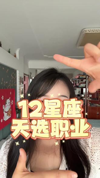12星座天选职业#星座 #十二星座 #内容过于真实#fyp