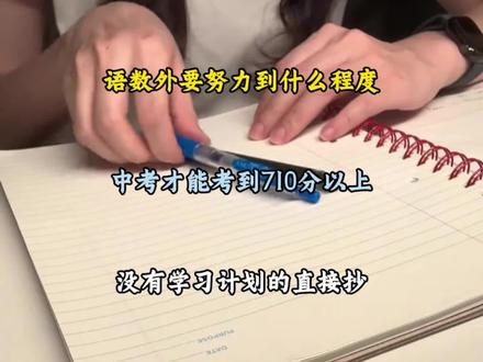 #真实生活分享计划 语数外要努力到什么程度,中考才能710分以上,没有学习方法直接抄#冷知识科普 #拒绝废话#科普#冷知识#省流