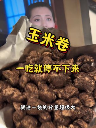 这玉米卷吃上就停不下来#超好吃 #零食推荐 #谁懂这一口的好吃程度啊