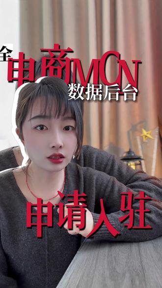 抖音电商mcn入驻需要10万保证金 #抖音电商mcn机构申请条件 #电商mcn机构 #抖音电商mcn #mcn #mcn机构
抖音电商mcn保证金10万可以退吗
抖音电商mcn入驻需要10万保证金
抖音mcn入驻条件K
抖音电商团长给达人的佣金怎么设置
抖音电商mcn入驻保证金多少
抖音电商mcn入驻K
抖音电商mcn入驻条件
电商入驻500保证金必须要交的吗
抖音mcn机构入驻费用
抖音电商mcn机构入驻需要交保证金吗