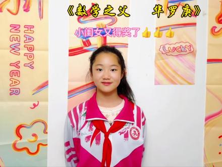 #小学生朗诵 #儿童画作品 #奖状证书 优秀今天是双倍开心的一天✨闺女荣获班级数学特色作业二等奖,朗读的《数学之父——华罗庚》也超有范儿;同事也传来速写4级证书的好消息,果然努力和热爱,从来都不会被辜负~🎉🎉🎉🎉