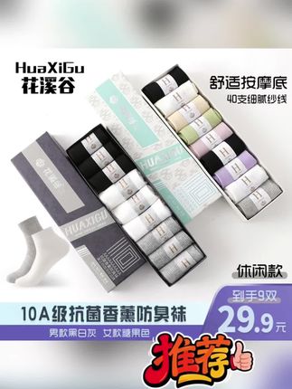 #花溪谷 10A抗菌【9双盒装】香薰防臭秋冬休闲百搭男女情侣中筒袜#中筒袜#男女同款#百搭袜子#袜子