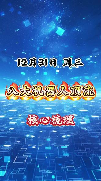 八大机器人顶流#股票 #股票知识 #机器人 #机器人概念股 #股民