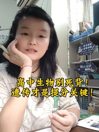 高中生物别死背!遗传才是提分关键!#生物 #高中生物 #生物遗传 #李林生物 #高中教辅
