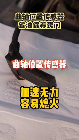 汽车加速无力,油耗增加,检查这个! 汽车加速无力,容易熄火,油耗增加,但是没有故障码,检查并清洗曲轴位置传感器大多可以解决问题#咸阳 #修车人的生活 #曲轴位置传感器 #汽车维修