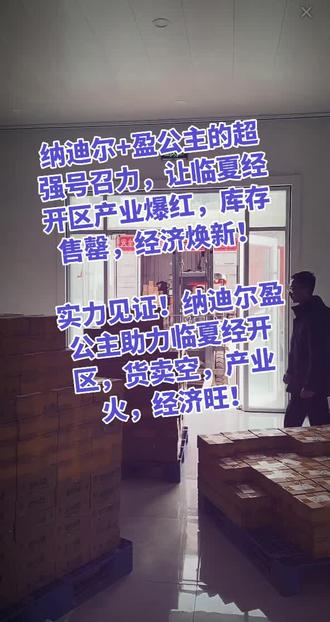 纳迪尔+盈公主强势带货,临夏经开区产业爆火,库存售罄,经济一路狂飙!#盈公主#纳迪尔@👑盈公主👑今晚8点半小姐夫号直播❤️ @纳迪尔 @盈公主视频负责人老周