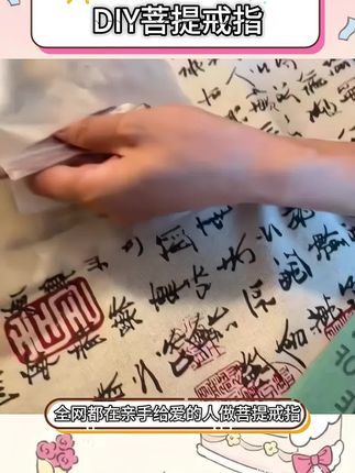 #手工DIY #菩提戒指 #七夕礼物 #分享 #手工戒指