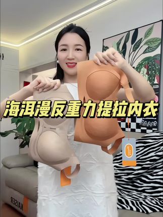 海洱漫反重力聚拢提拉内衣上新啦!#舒适文胸#专业无钢圈聚拢调整型文胸#贴身衣物#调整型内衣收副乳#内衣推荐