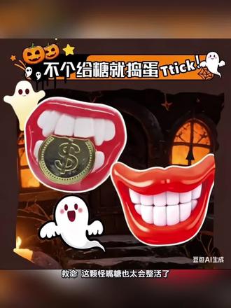 #怪嘴糖 #新奇零食 #零食推荐 #嘟嘟象
✨ 救命!这颗怪嘴糖也太会整活了!
红通通的嘴唇+大白牙,戴上直接变身表情包本包!
里面还藏着金币巧克力,又甜又好笑~
万圣节讨糖、朋友聚会拍照,有它你就是最靓的崽!
🎁 送闺蜜/哄娃都超绝,快乐直接拉满!
@DOU+小助手 @DOU+上热门 @抖音创作小助手