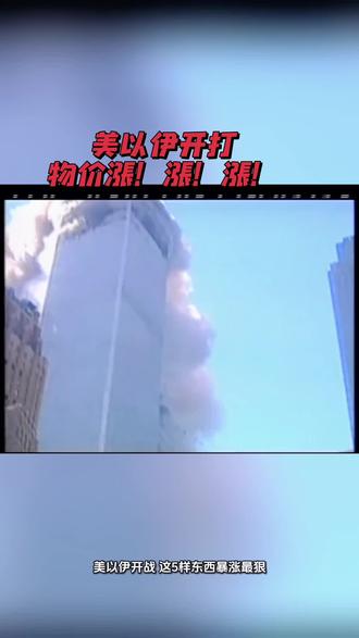 美以伊开战:这5样东西暴涨最狠,最后人人躲不开!
#物价 #中东局势 #美国#伊朗#油价