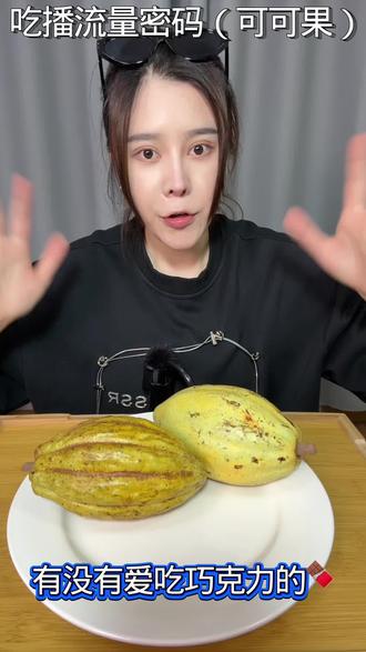 可以制作巧克力🍫的可可果是什么味道👅的!?
巧克力🍫原材料!#非洲 #可可果 #巧克力果 #可可果变巧克力