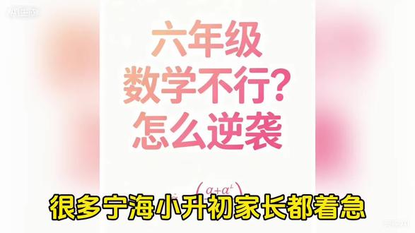 六年级数学不行?四步教你小升初逆袭数学!#宁海小升初 #宁海小升初择校 #宁海耐思 #宁海小升初报名 #宁海同城