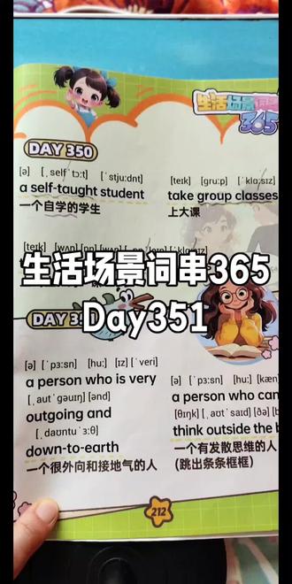 生活场景词串365 途正《生活场景词串365》这本王炸神书💥!
365个超真实生活场景📅,把英语无缝融入日常!1119个实用词串+萌趣插画,买菜、游戏、收拾玩具…
重点来了‼️我每天都会录制这本书的精讲视频📱分享,手把手带学!不用自己摸索,跟着视频就能轻松掌握,让英语自然融入生活~
不管是家长想带娃启蒙,还是自己想提升日常英语,都能跟着学!冲就完事!
#途正英语#生活场景词串365 #亲子英语 #生活英语#日常英语