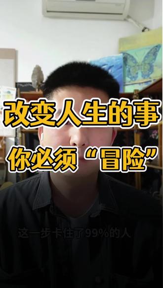 第五集:改变人生的事,你必须冒险;意义非凡的事,大多碰巧;不重要的事,才会有周祥的计划。#人生就是一场修行与顿悟 #通透的活着 #疗愈 #创作者中心 #创作灵感