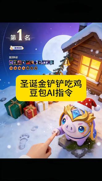 圣诞节打金铲铲我就这样发。#金铲铲之战#圣诞节 #打游戏哪有不截图的 #豆包ai #豆包P图已经nextlevel了