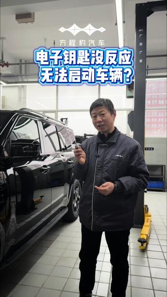 电子钥匙没有反应 无法启动车辆?该怎么办呢?#方程豹精诚服务#方程豹售后#方程豹售后服务#比亚迪