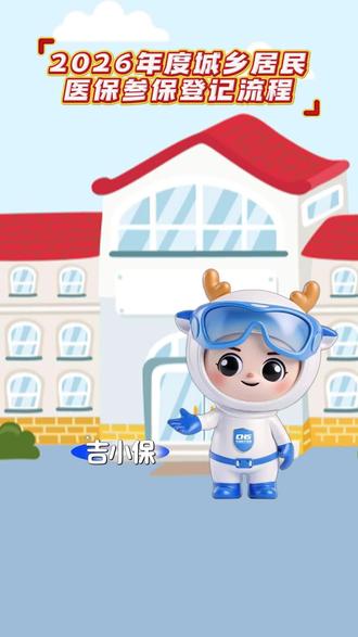 2026年度城乡居民医保参保登记流程来啦 下期视频为大家演示如何使用家庭共济功能为家人缴纳医保费。#医保 #吉林医保 #参保登记 #老百姓关心的话题 #便民服务 @国家医疗保障局
