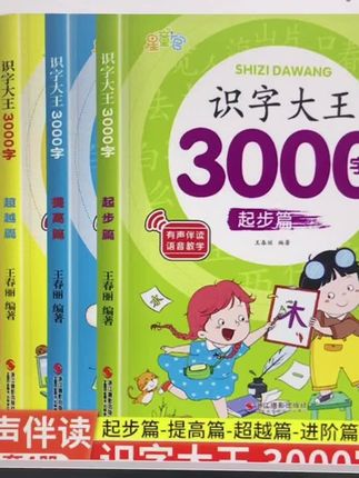 识字大王3000字幼儿认字幼儿园小中大班学前班幼小衔接早教启蒙书#亲子教育