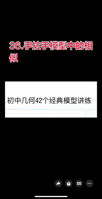 42个模型第36个:手拉手相似模型#中考 #初中几何模型 #手拉手模型 #手拉手相似模型