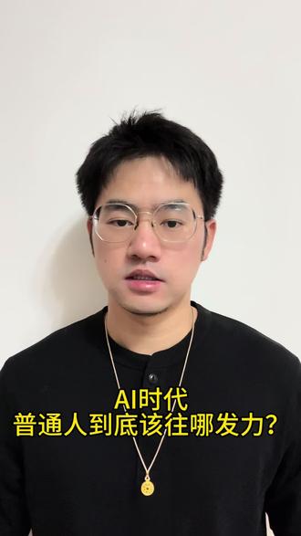 普通人的AI发展路线 AI 内容刷多了,很容易陷入一种焦虑:模型、Agent、新概念每天都在变,但普通人到底应该怎么行动,反而越来越不清楚。
这条视频分享我目前的一个判断:普通人在 AI 时代,可以先从三个阶段走起。先用 AI 改造自己的工作建立认知,再把跑通的经验分享出去形成复利,最后再思考有没有可能在细分场景里为自己工作。
#AI #观点分享 #普通人AI #AI时代 #个人成长