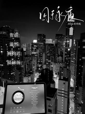 少爷你说句话呀~#囚于永夜 #贺蔚 #顾昀迟 #温然 #陆赫扬 @抖音小助手