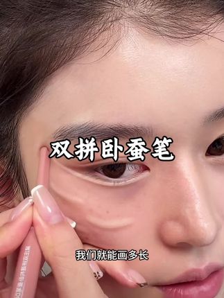 一笔搞定妈生粉蚕卧蚕!!这下再也不会找不准位置了~#卧蚕#平价彩妆 #双头卧蚕笔 #美妆好物