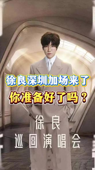 徐良深圳演唱会加场来袭#徐良坏女孩 #徐良演唱会 #徐良#谁能看出这有什么门道 #徐良坏女孩合唱挑战