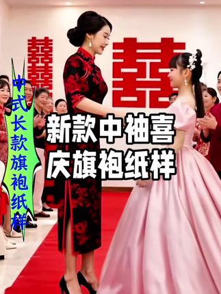 164女式长款中袖旗袍裁剪纸样 缝纫图纸 #服装裁剪制作 #婚宴妈妈装 #婚庆礼服 #优雅气质 #服装纸样