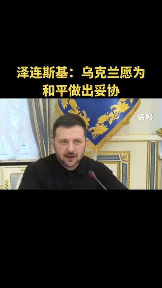 泽连斯基:乌克兰愿为和平做出妥协 #中东局势 #热点新闻事件 #军事科普