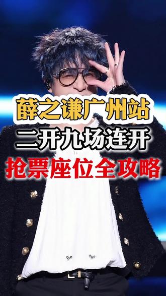 薛之谦广州九场连开 二开全攻略#薛之谦广州演唱会 #薛之谦万兽之王 #薛之谦演唱会 #薛之谦