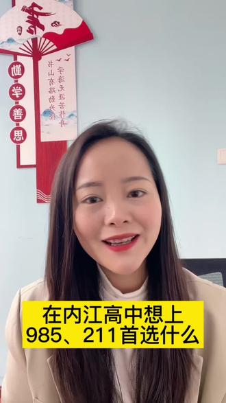 在内江高中想考上985、211,首选什么 #家长必读 #中考 #初升高 #内江 #高考