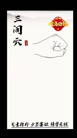 #科普健康知识 #创作者中心 #创作灵感 #三间穴#艾草
三间穴的作用