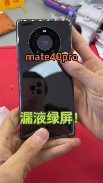 华为mate40pro屏幕漏液,更换屏幕总成#手机维修#手机寄修#mate40pro#mate40pro更换屏幕总成#华为手机维修