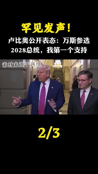 罕见发声!卢比奥公开表态:万斯参选2028总统,我第一个支持#军迷发烧友 #军事科普