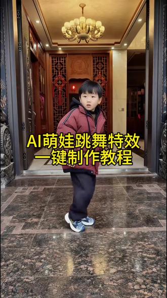 萌娃跳舞ai一键生成教程 挑战ai让我娃跳100种舞 婴儿ai跳舞视频生成软件 怎么制作萌娃跳舞的视频一键生成萌娃跳舞ai特效 #失恋阵线联盟舞蹈ai特效 宝宝跳舞视频怎么制作 ai自动生成跳舞 小孩跳舞 #一键生成ai跳舞 ai制作的爆火视频 #萌娃跳舞ai特效 挑战ai让我娃跳100种舞 萌娃跳舞ai特效一键生成可爱萌娃的跳舞视频aial自动生成跳舞 #ai萌娃跳舞一键生成 #剪映 萌娃跳舞AI特效 AI跳舞健生成入口 婴儿版舞蹈 一键生成AI跳萌宝跳舞视频,婴儿跳舞AI怎么制作萌娃跳舞视频?