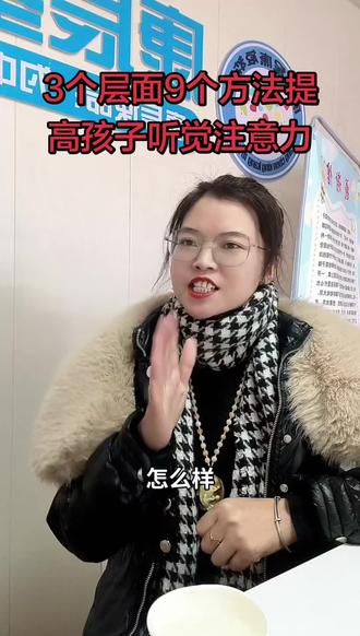 #提高孩子注意力 3个层面9个方法提高孩子听觉注意力#语言训练