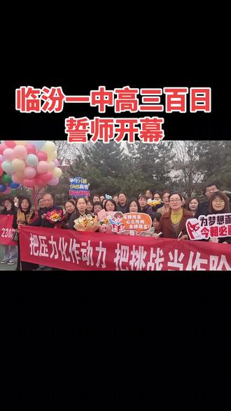 高考百日誓师#倒计时#100 #高考必胜金榜题名 #临汾一中