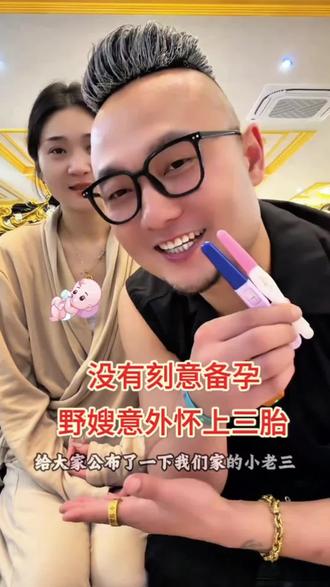 没有刻意去备孕。野嫂意外怀上三胎。这幸福来的太突然了。 #野哥野嫂 #意外怀孕 #怀三胎 #幸福来的太突然了 #我要上热榜