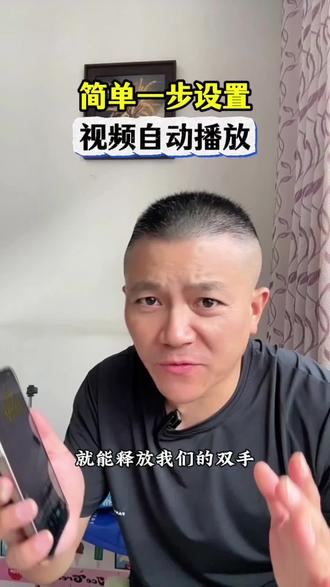 简单一步设置,视频自动播放 #手机使用技巧#干货分享#实用小技巧#每日分享