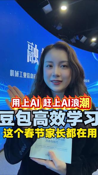 新年新气象,跟着春晚学用豆包,效率直接翻倍! 中小学生使用的豆包高效学习,让AI当孩子的智慧引路人,不做只会抄答案的工具人。全学科覆盖、提示词公式、学习方法全给你,家长随手就能用。#豆包高效学习 #AI学习 #中小学生学习方法 #家庭教育 #AI时代育儿