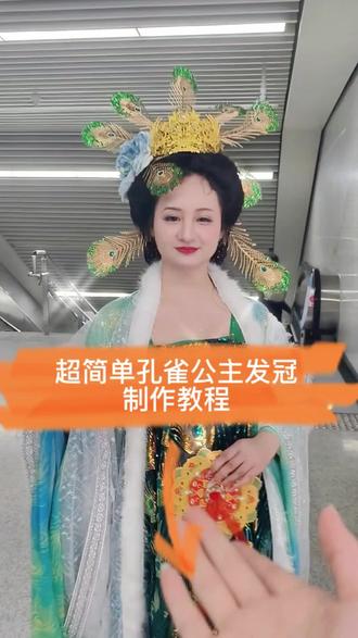 超简单孔雀公主发冠教程来啦!有手就会相信我,省钱💰小能手上线🧵
#手工教程 #汉服头饰 #古风汉服发饰发簪 #孔雀发冠 #汉服配饰