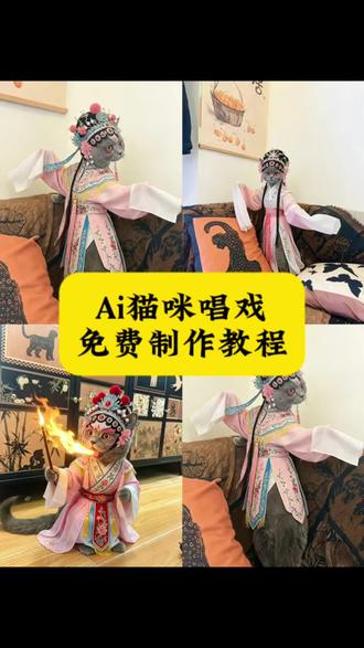 猫咪唱戏ai秦腔口令 猫咪唱戏ai指令 猫咪唱戏ai 猫咪秦腔指令 主角ai特效 #川剧喷火变脸 猫咪秦腔指令 猫咪服装京剧版ai口令 猫咪唱京剧ai 猫咪唱戏ai指令教程 猫咪喷火ai教程 #主角苟师 #秦腔 #剪映 #剪映图片设计 猫咪ai