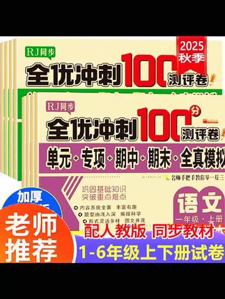 #小学必考考点 #创作者中心 #创作灵感 #学习 #任姐育儿 终于找到这套小学生同步测试卷了!它与课本同步,有基础单元测试、巩固知识专项训练、提升能力的期中期末测试,还有全真模拟测试。每天练一练,轻松掌握所学知识。