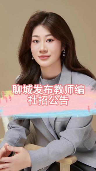 聊城教师编社招公告已发布🔥 #2026教师招聘考试 #山东教师编 #山东教师招聘 #聊城教师编 #聊城教师招聘