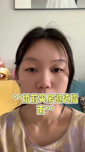 未婚的女孩子一定要注意 #真实生活分享计划 #婚前买房避坑指南 #北漂生活感悟 #日常生活分享vlog