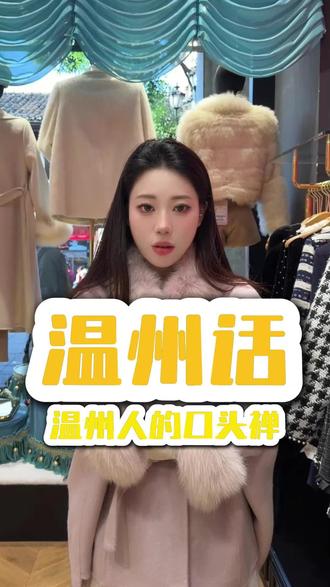 温州人的口头禅#温州话 #温州话教学 #温州话听懂吗 #温州话散讲